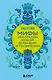 Мифы Австралии, Новой Зеландии и Полинезии - фото 1