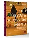 Что делать, когда ты мёртв. Мифы и ритуалы загробной жизни от Осириса до Христа - фото 3