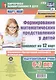 Формирование математических представлений у детей. Подготовительная группа 6-7 лет. Комплект из 12 карт - фото 1