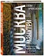 Москва изнутри: роскошные интерьеры и архитектурные истории (Новое оформление) - фото 3