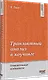 Транзактный анализ в коучинге. Отличительные особенности - фото 3