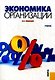 Экономика организации : учебник - фото 1