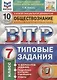 Обществознание. Всероссийская проверочная работа. 7 класс. Типовые задания. 10 вариантов заданий. Подробные критерии оценивания. Ответы - фото 1