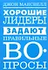 Хорошие лидеры задают правильные вопросы - фото 1
