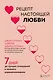 Рецепт настоящей любви. 7 дней до лучших отношений и полного взаимопонимания - фото 1