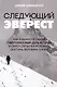 Следующий Эверест. Как я выжил в самый смертоносный день в горах и обрел силы попробовать достичь вершины снова - фото 1