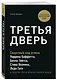 Третья дверь. Секретный код успеха Билла Гейтса, Уоррена Баффетта, Стива Возняка, Леди Гаги и других богатейших людей мира - фото 3