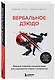Вербальное дзюдо. Мощные стратегии коммуникации для разрешения споров и конфликтов - фото 3