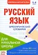 Книжка-шпаргалка. Русский язык. 1-4 класс. Орфоэпический словарик. Для начальной школы - фото 1