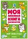 Мир животных. Моя любимая книга раскрасок - фото 1