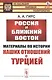 Россия и Ближний Восток. Материалы по истории наших отношений с Турцией - фото 1