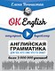 OK English! Английская грамматика для тех, кто уже что-то знает - фото 1