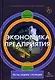 Экономика предприятия:Тесты,задачи,ситуации: Учебное пособие - фото 1