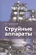 Струйные аппараты - фото 1