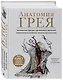 Анатомия Грея. Анатомические структуры с оригинальной и современной терминологией на английском, латинском и русском языках - фото 3