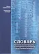 Словарь региональной лексики и народных топонимов города Новосибирска (Ливинская) - фото 1