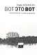 Вот это вот. Молчание в поэзии и жизни - фото 1