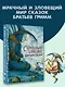 Страшные сказки Братьев Гримм - фото 4