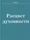 Расцвет Духовности - фото 1