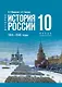 История. История России. 1914-1945 годы. 10 класс. Учебник. Базовый уровень - фото 1