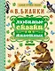 Любимые сказки о животных - фото 1