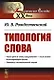 Типология Слова - фото 1