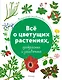 Всё о цветущих растениях, прекрасных и загадочных. Визуальная энциклопедия - фото 1