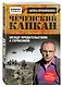 Чеченский капкан. Между предательством и героизмом - фото 3