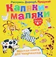 Р Каляки-маляки  Желтая книга для творчества (4+) (илл. Сметанка-Цомбик и др.) (м) Пискарева - фото 1