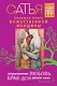 Большая книга божественной женщины. Предназначение, любовь, брак, дети, деньги, работа. 2-е издание - фото 1
