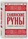 Славянские руны. Толкования, гадания, практики. Тайная сила и магия наших предков - фото 3