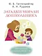 Загадки морали дошкольника - фото 1