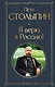 Я верю в Россию! - фото 1