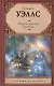 Машина времени. Рассказы - фото 1