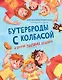 Бутерброды с колбасой и другие папины подвиги - фото 1