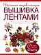 Большая энциклопедия. Вышивка лентами - фото 1