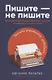 Пишите – не пишите: Психологическое руководство для авторов по работе с текстом и собой - фото 1