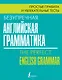 Безупречная английская грамматика: простые правила и увлекательные тесты - фото 1