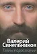 Тайны подсознания - фото 1