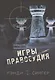 Игры правосудия - фото 1