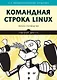 Командная строка Linux. Полное руководство. 2-е межд. изд. - фото 1