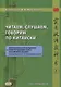 Читаем, слушаем, говорим по-китайски. Дополнительные материалы к «Практическому курсу китайского языка» под ред. А. Ф. Кондрашевского часть 1. Книга преподавателя - фото 1