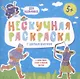 Нескучная раскраска с цветным контуром! Для мальчиков - фото 1