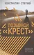 Позывной "Крест" - фото 1