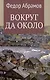 Вокруг да около: повести - фото 1