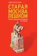 Старая Москва пешком - фото 1