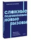 Сложные подчиненные: новые вызовы. Практика управления в реальности, NEON Pocketbooks - фото 3
