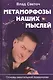 Метаморфозы наших мыслей Основы ментальной психологии (Светоч) - фото 1