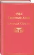 1984. Скотный двор - фото 3