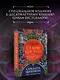 Сезон костей. Новая авторская версия к десятилетию цикла, переработанная и дополненная, с повестью-приквелом - фото 4